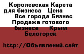 Королевская Карета для бизнеса › Цена ­ 180 000 - Все города Бизнес » Продажа готового бизнеса   . Крым,Белогорск